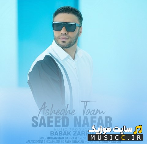 آهنگ جدید سعید نفر به نام عاشق توام «Asheghe Toam - Saeed Nafar» نسخه کامل